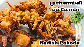 Healthy Evening Snacks | முள்ளங்கி பக்கோடா | Radish Pakoda | Mullangi Pakoda |Radish Recipe in Tamil