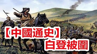 廣東話有聲書 【中國通史】60 白登被圍