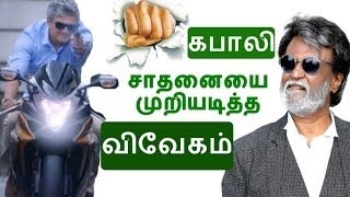 Vivegam Teaser breaks kabali record |Tamil | cinema news | Movie news | Kollywood news