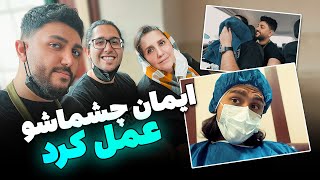 🔥 عمل چشم ایمان😱 - بهترین اتفاق زندگیش از اول روز تا آخر و اتقاقاتش #vlog