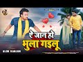 #Alok Ranjan | ऐ जान हो भुला गइलू | #बेवफाई गाना | A Jaan Ho Bhula Gailu | #Bhojpuri Sad Song