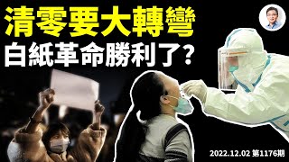 清零政策即將大變、白紙革命告捷？大轉彎與大反撲哪個先到？一段「越糾越左」的往事（文昭談古論今20221202第1176期）