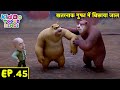 खतरनाक गुफा में बिछाया जाल | Bablu Dablu Hindi Cartoon Big Magic | Monster Plan | Kiddo Toons Hindi