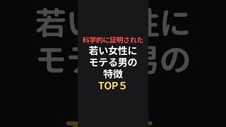 科学的に証明された若い女性にモテる男の特徴TOP5 #恋愛相談 #恋愛心理 #恋愛成就