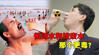 恒河水和核废水，哪个更毒？印度人和日本人为什么敢喝？