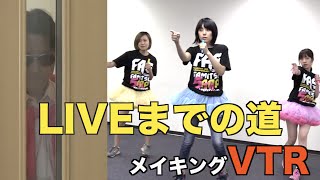 ファミ通Appアイドルユニット“MGS（仮）”8/28LIVEまでの道～メイキングVTR～