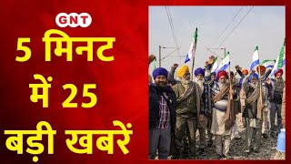 TOP 25 News: किसानों के प्रदर्शन के चलते 221 ट्रेनें रद्द.. कई ट्रेनों का किया गया रूट डायवर्ट | GNT