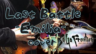 サガフロンティア エミリア ラストバトル アレンジ\u0026演奏 / SaGa Frontier Last Battle -Emilia- metal cover