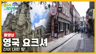 [걸어서세계속으로Full📺] 영화 '해리포터'의 촬영지 '영국 요크셔주' Trip to Yorkshire, Northern England (KBS_20150620)