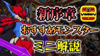 アプリ版に新序章が追加されたら育成するべき おすすめモンスター解説‼︎!  その1  【オレカバトル 】【ゆっくり解説】