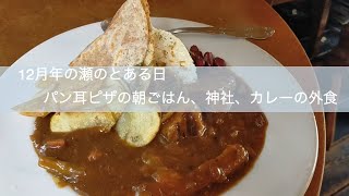 アラフィフVlog 12月年の瀬のとある日　パン耳ピザの朝ごはん、神社、カレーの外食、教会ライトアップ