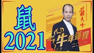 《#蘇民峰2021牛年運程》肖鼠