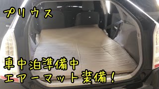 プリウス30  車中泊準備中！車中泊仕様に展開！