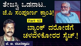 Ep-62|ಬ್ಯಾಂಕ್‌ ದರೋಡೆಗೆ ಚಳವಳಿಕೋರರ ಸ್ಕೆಚ್.!|‌Poornachandra Tejaswi|J B Rangaswamy|Gaurish Akki Studio