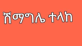 🔵ሽማግሌ ተላከ