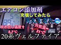 【5.7℃冷風】ヴェルファイアにエアコン添加剤充填