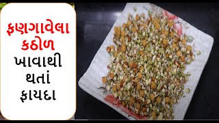 ફણગાવેલા કઠોળ ખાવાથી થતાં ફાયદા || fangavela kathol khavathi thata fayda || health shiva