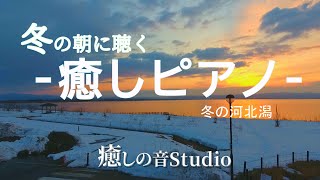 【冬の朝に聴く癒しピアノ 4KVideo】　爽やかなピアノ曲　癒しの音楽　作業用BGM　石川県 内灘町 津幡町 かほく市 河北潟 白鳥　朝日