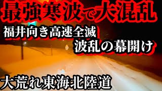 【最強寒波到来で大混乱】顕著な大雪！関西⇄北陸の大動脈寸断！