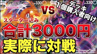 【安いのに強い】予算3000円で改造したスターターデッキで対戦！！「リザードンVMAX」VS「オーロンゲVMAX」【ポケカ対戦】