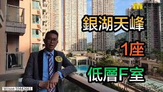 【#代理Wilson推介】銀湖天峰1座低層F室