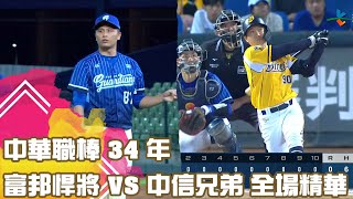 中華職棒 34 年 08/23 富邦悍將 VS 中信兄弟 全場精華