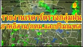 รายงานเรดาร์ตรวจกลุ่มฝนภาคอีสาน/กทม/ปริมณฑล