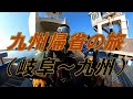 九州帰省の旅（岐阜～九州）