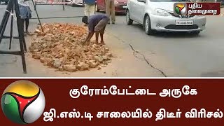 சென்னை: குரோம்பேட்டை அருகே ஜி.எஸ்.டி சாலையில் திடீர் விரிசல் | Details| #Chennai #Chrompet #Roadways