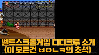 정말 참신한 세가 벨트스크롤 오락실게임 디디크루 소개 (feat. 이 모든건 ㅂㅇㄴㅋ을 위한 초석)