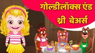 गोल्डीलॉक्स - Goldilocks and Three Bears in Hindi - Fairy Tale - Full Story in Hindi By Baby Hazel
