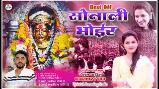 Best Of Sonali Bhoir Ekveera Devi Song 2023 |Aai Ekveera Top Songs 2022 | Sonali Bhoir Nonstop 2023