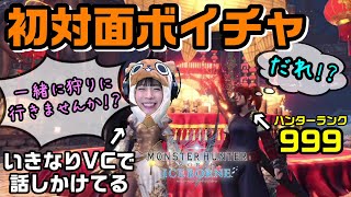 【MHWI いきなりVC】初対面のHR999太刀ハンターといきなりボイスチャット！家系ハンターの自慢が〇〇〇〇だった件！〈アイスボーン/初対面ボイチャ#2〉