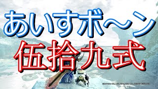 【アイスボーン】ライブ／初見さん大歓迎！！【モンハン】