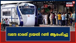 Vande Bharat Express Trial Run ആരംഭിച്ചു; Thiruvananthapuramത്ത് നിന്ന് Kannurലേക്കാണ് ആദ്യ യാത്ര