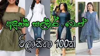 top style - ටොප් ස්ටයිල් 100ක්