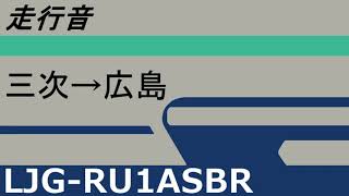 [走行音] 備北交通 LJG-RU1ASBR(セレガハイブリッド) [高速]三次→広島