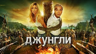 Джунгли HD 2012 Россия