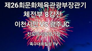 제26회문화체육관광부장관기 체전부 8강전 이천시민 VS 광주JC