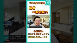 【回答】キリスト教徒は低知能!?【切り抜きJMC】