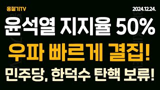 (속보) 윤석열 지지율 31.5%! 70대는 50% 우파 빠르게 결집 중! 민주당 꼬리내렸다! 한덕수 탄핵 보류! 헌재 '6인 체제 심리 가능' 입장 재확인!