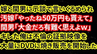 【修羅場】嫁と間男に示談で言いくるめられ、汚嫁「やったね50万円も貰えて」間男「大金だろ有難く思えよｗ」キレた俺は不倫の証拠映像を大量にDVDに焼き販売を開始した【朗読】