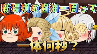 【ゆく育】レジェンダリースキルが追加された今、醤油一周って何秒？　ゆく育　ゲーム