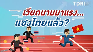 เวียดนามมาแรง...แซงไทยแล้ว?