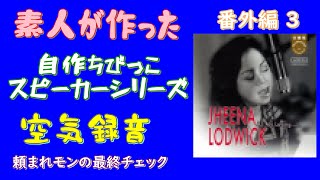 【空気録音】A氏の頼まれモン　Jheena Lodwick - By The Time I Get To Phoenix　/　自作4\