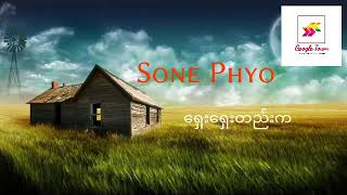 စုံဖြိုး - ရှေးရှေးတည်းက (sone phyo - long long ago) myanmar new song 2020