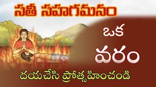 సతీ సహగమనం ఒక వరం | పరాశరస్మృతి  | ఇదే సనాతన ధర్మం | encourage sathi