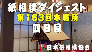 紙相撲ダイジェスト（日本紙相撲協会：第163回本場所 四日目）