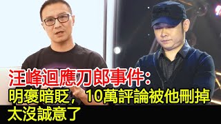 汪峰迴應刀郎事件：明褒暗貶，10萬評論被他刪掉，太沒誠意了#汪峰#刀郎#那英#尚藝娛樂