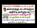 மீண்டும் ₹50000 கடன் உதவி அனைவருக்கும் ஆல்பாஸ் அனைத்து கடனும் தள்ளுபடி 50000 loan advance